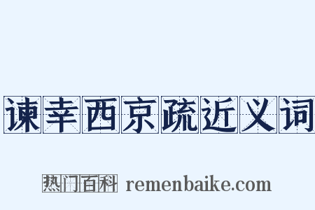 谏幸西京疏近义词是什么意思的图片